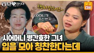 [러브人아시아] 딸처럼 생각해주신 시어머니를 2년간 병수발하고 효행상까지 받은 그녀의 孝 이야기 ‘태국 사바펀 마리랏’ | KBS 051119 방송