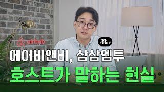 에어비앤비 VS 삼삼엠투 | 현재 고민 중이신 분들 이것만 보시면 됩니다 