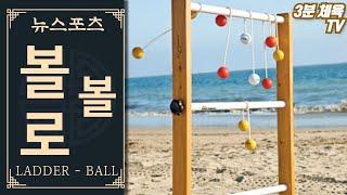 [3분 체육-표적도전] 볼로볼 / 뉴스포츠 체육수업