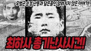 [충격비화] 최하사는 왜 불켜진 집마다 돌아다녔는가? | 우범곤 순경 난동사건과 닮은꼴!