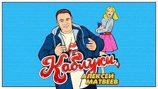 Алексей Матвеев - Каблуки