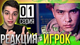 РЕАКЦИЯ на сериал Игрок 1 серия! /Посмотрим, насколько ты фартовый!