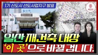 1기 신도시  일산 선도지구 발표!   일산의 대장은 일산 서구다!