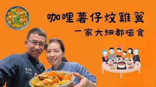 咖哩薯仔炆雞翼/一家大細都鍾意食/溫馨家庭餸/祖哥太太教煮餸/簡單幾個步驟完成/超簡單超輕鬆/