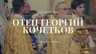 Отец Георгий Кочетков