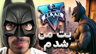 تو جی تی ای بت من شدم، شهر لوسانتوسو نجات دادم  GTA V BATMAN