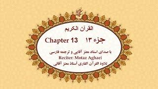 Quran, Chapter 13 - قرآن کریم جزء سیزدهم (تندخوانی)  - القرآن الکریم تحدیر الجزء الثالث عشر