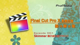 Final Cut Pro X: Skimmer 顯示線的操作與功能（製聊室第一集）