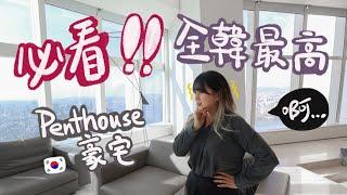 [韓國離地睇樓團] 港幣1億4千萬頂樓豪宅長怎樣? 全韓最高最奢華Penthouse!? 韓國人夢寐以求入住SIGNIEL RESIDENCES? ?! Room Tour必看! Mira 咪拉