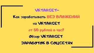 Заработок в интернете работа с вктаргет