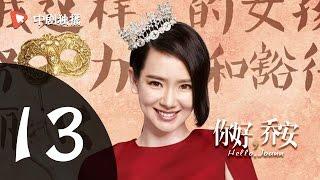 你好乔安 13 【TV版】 | Hello Joann 13（戚薇、王晓晨、白宇 领衔主演）