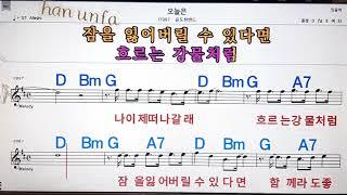 오늘은/윤도현밴드노래방, 통기타 , 코드 큰악보,  가라오케, 반주Karaoke, Sheet Music, Chord, MR