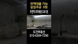 전액대출 가능 실입주금 0원 부천역 초역세권 도보1분 신축 방3 화2 #shorts