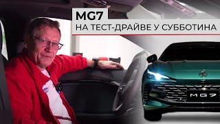 Новый лифтбэк MG7 (Luxury)  |  Обзор и тест-драйв спортивного седана от Вячеслава Субботина