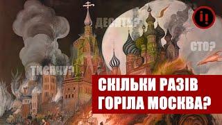 Спалення Москви: хто, коли і скільки разів?