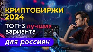 КРИПТОБИРЖИ 2024 - Топ-3 лучших варианта для россиян