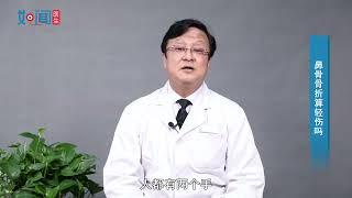 【耳鼻咽喉头颈外科】鼻骨骨折算轻伤吗