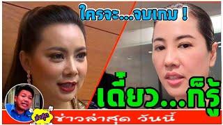 #ทนายคลายทกข์ ล่าสด( ใครจะ...จบเกม ! ) เดี๋ยว ก็รู้ #ปารีณา #บุ๋มปนัดดา #ทนายเดชา