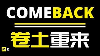 【励志短片】卷土重来 | COMEBACK