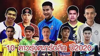 10 อันดับดาวรุ่ง ตะกร้อไทยแลนด์ลีกจากฤดูกาล 2020 | TOP 10 MVP PLAYERS FROM THE TAKRAW LEAGUE 2020