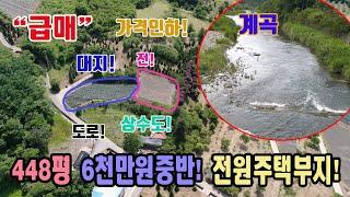 대지 급매 계곡 주변 양지 마을 전원주택부지 광역상수도 6천만원초반 가격인하 총 1481㎡ 448평 충북 제천시 덕산면 신현리 토지 매매 제천부동산 급매 제천대지 제천토지매매