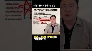 직원고용으로 절세하는 방법 ｜최인용 세무사  #절세 #세무사 #줄이세 #고용세제 #고용증대