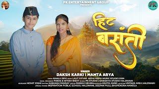 Hit Basanti | Daksh Karki & Mamta Arya | Lalit Gityar