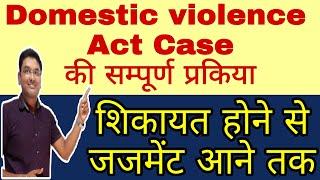 Domestic Violence act के केस की कोर्ट की सम्पूर्ण प्रक्रिया | Domestic violence act case process