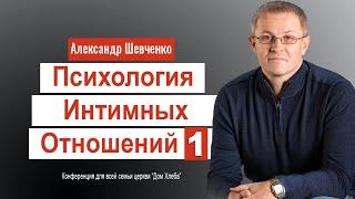 Психология интимных отношений - 1 - Александр Шевченко │ Проповеди христианские