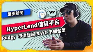 Pudgy 市值超越 BAYC 準備發幣 HyperLend借貸平台 - 幣圈新聞（1094集)