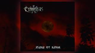 Sumrak- Kama ot kamyk (Full Album)