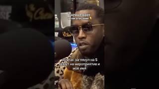 СКАНДАЛ ВОКРУГ P.DIDDY - БУМЕРАНГ КАРМЫ? Читай подробнее в комментариях  #астролог #лилит