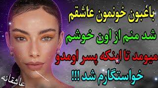 داستان واقعی : رازهای فاش شده | از خیانت تا عشق با باغبون و دوست پسرم