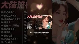 2023中国大陸流行歌曲 不能不听的50首精选歌 | 【可可托海的牧羊人 , 红尘情歌 , 酒醉的蝴蝶 , 等你等了那么久 , 】 #kkbox #kkbox华语新歌周榜 #不过人间