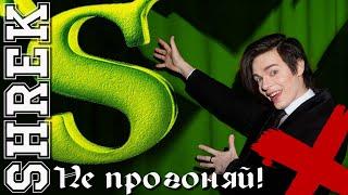 Не прогоняй!\Shrek - Александр Казьмин