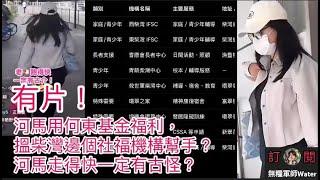河馬用何東基金福利，會唔會住環翠之家？搵柴灣邊個社福機構幫手？河馬走得快一定有古怪？   #何伯 #何太 #河馬 #東張西望