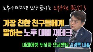 노후에 회복불가능한 위험 BEST 5 그리고 노후생활비 자금관리법 I 김경록 대표 4부