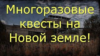  Новая земля квестыСталкер онлайнstayout 