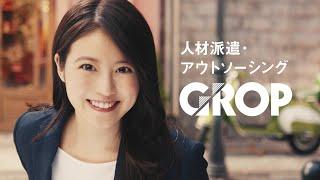 GROP CM「グロップで始めちゃお」篇