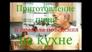 Приготовление пищи и правила поведения на кухне