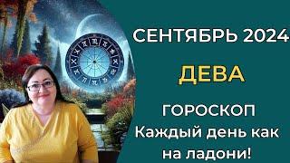 ДЕВА Гороскоп сентября 2024. Время расцветать и раскрывать свой потенциал! Детальный план на успех!