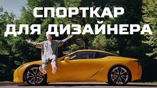 Спорткар на каждый день | LEXUS LC500 feat. ДНЕВНИК ДИЗАЙНЕРА