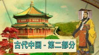 古代中国：龙、发明和传说（下）