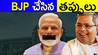 WHY BJP LOST KARNATAKA? | MODI GOVERNMENT MISTAKES | KARNATAKA GOVERNMENT | FACTS4U