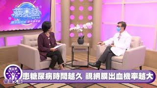 糖尿病引起的眼疾 - 加聯泰平醫療網 Dr. Joseph Fan - 蔣亮話 第32季 第7集 健康人生 關愛您的身體健康