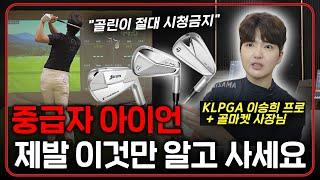 최고의 중급자 아이언, 이것만 알고 사세요! KLPGA 프로가 헤드 비교부터 시타까지 전부 다 해드립니다!