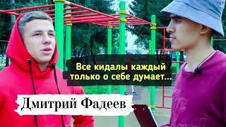Дмитрий Фадеев   Все кидалы  Расскажи о себе