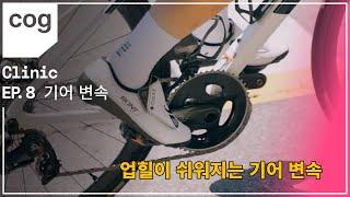 [캐논데일 cog클리닉 Ep.8 업힐 기어변속] 업힐을 편하게 오르는 방법