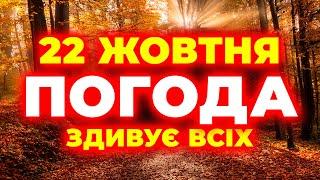 РОЗКАЖІТЬ УСІМ! Такої погоди не чекав ніхто з нас... | ПОГОДА НА 22 ЖОВТНЯ