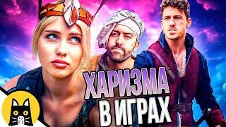 Про харизму в играх (СБОРНИК) / озвучка BadVo1ce